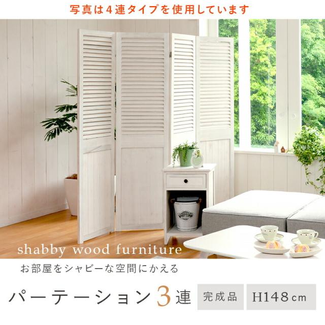 パーテーション アンティークホワイト シンプル アンティーク風