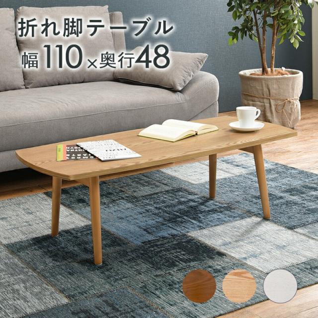 テーブル 天然木 木目 折れ脚テーブル 熱に強い キズに強い UV塗装仕上げ センターテーブル ローテーブル リビングテーブル おしゃれ ナチュラル 北欧テイスト 折りたたみ式 ウォールナット突板_1