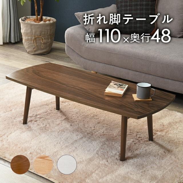 テーブル 天然木 木目 折れ脚テーブル 熱に強い キズに強い UV塗装仕上げ センターテーブル ローテーブル リビングテーブル おしゃれ ナチュラル 北欧テイスト 折りたたみ式 ウォールナット突板_3