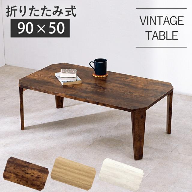 折れ脚テーブル スタイリッシュ 八角形 センターテーブル 古木調 木目 センターテーブル ローテーブル おしゃれ リビングテーブル オシャレ スタイリッシュ 折り畳み 折りたたみテーブル 折りたたみ式_1