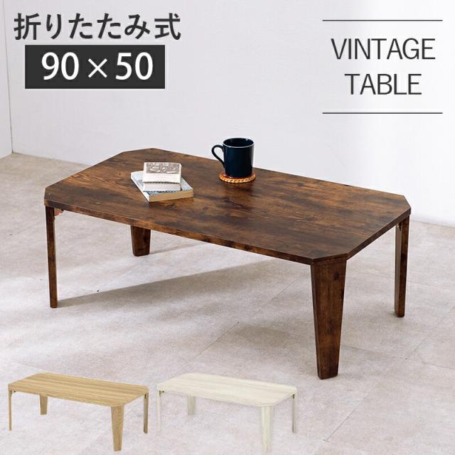折れ脚テーブル スタイリッシュ 八角形 センターテーブル 古木調 木目 センターテーブル ローテーブル おしゃれ リビングテーブル オシャレ スタイリッシュ 折り畳み 折りたたみテーブル 折りたたみ式_4