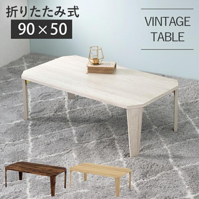 折れ脚テーブル スタイリッシュ 八角形 センターテーブル 古木調 木目 センターテーブル ローテーブル おしゃれ リビングテーブル オシャレ スタイリッシュ 折り畳み 折りたたみテーブル 折りたたみ式_5