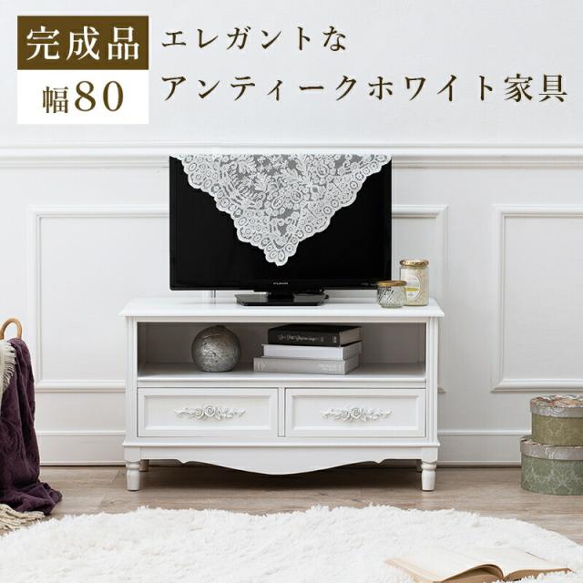 【新品】ホワイトアンティーク　テレビボード エレガント　アウトレット TV台 ホワイト 繊細 上品 テレビ台 引出 桐 カワイイ 女の子