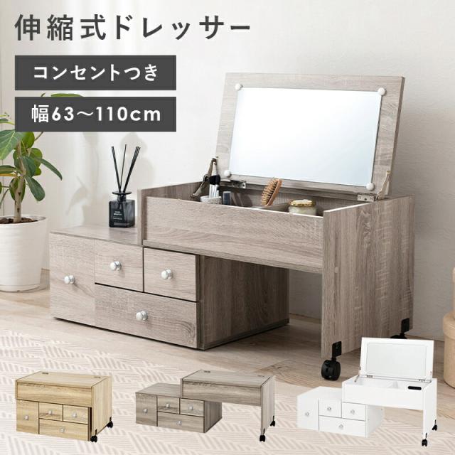 伸縮式ロ−ドレッサー 伸縮式 横幅 メイク道具 小物収納 コンセント付き ヘアアイロン コスメ収納 2口コンセント付 伸縮_2