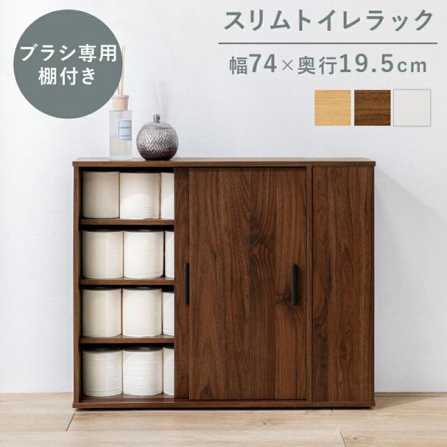 トイレラック 引き戸 省スペース ペーパーロール 収納棚 引戸 収納 お洒落 ナチュラル シンプル ブラウン ホワイト ナチュラル オシャレ 棚の通販は