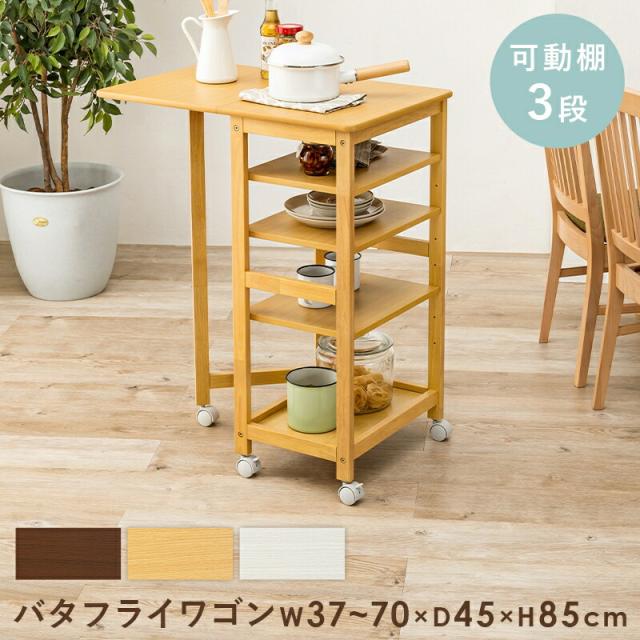 キッチンワゴン バタフライワゴン 隙間収納 キャスター付 棚 ワゴン 天然木 ナチュラル 木製ワゴン シンプル