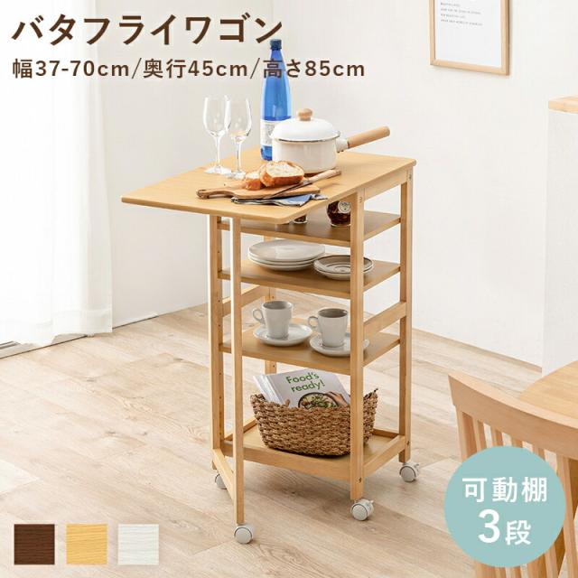キッチンワゴン バタフライワゴン 隙間収納 キャスター付 棚 ワゴン 天然木 ナチュラル 木製ワゴン シンプル_4