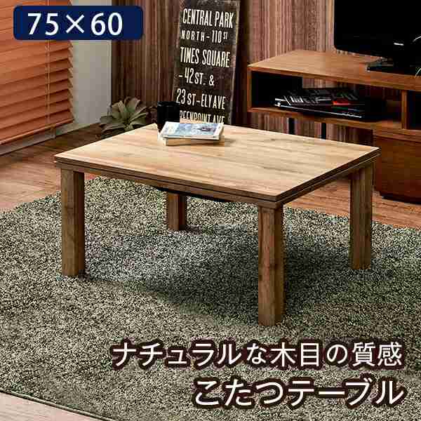 カジュアルコタツ リアルな木目 ナチュラル 一人暮らし 木目 ナチュラルテイスト コタツ 省エネ エコ 暖房 こたつ センターテーブル ローテーブル 座卓 リビングテーブル テーブルの通販は