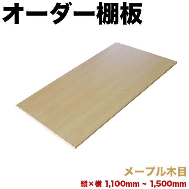 オーダー棚板 幅 + 奥行 = 1101mmから1500mmまで 150cmまで メープル 木目 追加 棚板 国内生産 国産 日本製 隙間 特注 ミリ単位 自由 カット オーダーメイド 収納 DIY 増設 全面化粧 サイズ指定 ダボ付き ダボセット