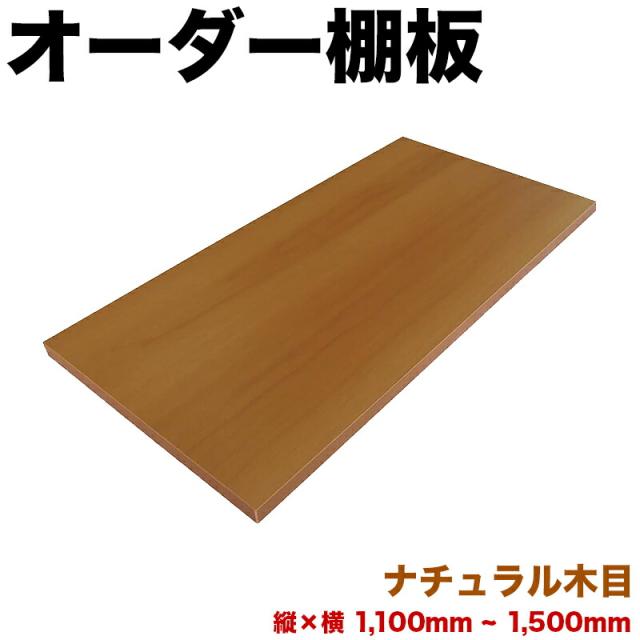 オーダー棚板 幅 + 奥行 = 1101mmから1500mmまで 150cmまで ナチュラル 木目 追加 棚板 国内生産 国産 日本製 隙間 特注 ミリ単位 自由 カット オーダーメイド 収納 DIY 増設 全面化粧 サイズ指定 ダボ付き ダボセット
