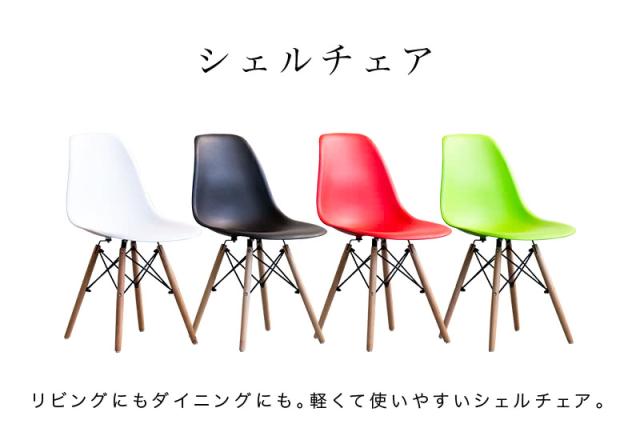 シェルチェア×4脚セット イームズチェア デザインチェア セット