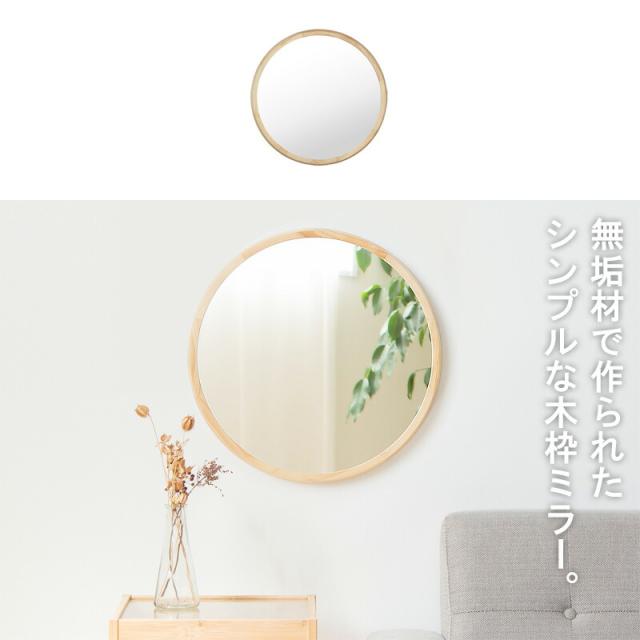 鏡 壁掛け ミラー 木製 ウォールミラー 壁掛けミラー 木枠ミラー 形 丸ミラー 丸鏡 メイク鏡 化粧鏡 玄関 寝室 洗面 トイレ リビング 天然木 無垢材 おしゃれ 北欧 モダン Lサイズ_1
