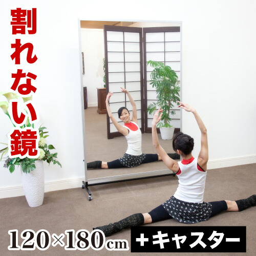 割れない鏡 スポーツミラー 120×180cm キャスター付 リフェクスミラー refex ミラー 幅120 高さ180 ゴルフレッスン 日本製 鏡 全身 おしゃれ 姿見 ミラー 国産 フィルム 軽量 体育館 薄型 安全 ワイド 大型 120×180 みだしなみ RM-9 防災の日 防災週間 送料無料