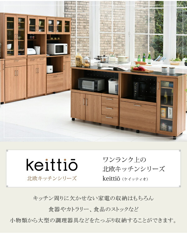 Keittio 北欧キッチンシリーズ 幅90 キッチンカウンター レンジ収納 北欧テイスト 木製 家電収納カウンター キャスター付き 間仕切り キッチン収納FAP-0030