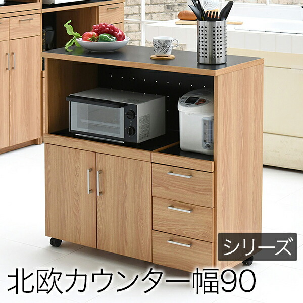 Keittio 北欧キッチンシリーズ 幅90 キッチンカウンター レンジ収納 北欧テイスト 木製 家電収納カウンター キャスター付き 間仕切り キッチン収納FAP-0030