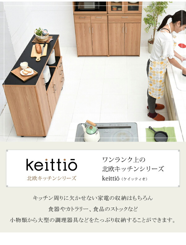 Keittio 北欧キッチンシリーズ 幅120 キッチンカウンター レンジ収納 収納庫付き ウォールナット調 北欧デザイン スライド レンジ台 引き出し付きFAP-0030SET_1
