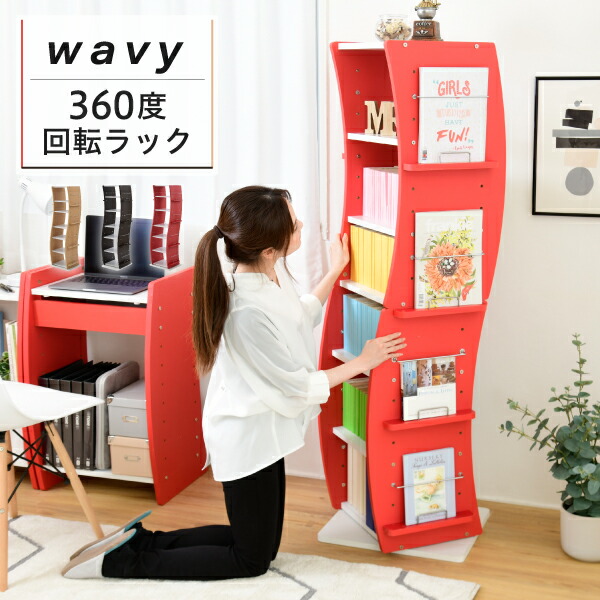 回転 コミックラック WAVY スリム 省スペース 漫画 CD本棚 大容量 高さ 150 幅 60 7段 CD収納 ブックラック 収納棚 高さ調節 ホワイト ブラウン 赤 ナチュラル