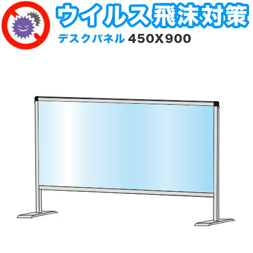 飛沫感染 アクリル デスクパーティション 450X900 卓上 パネル 感染 予防 仕切り 間仕切り 衝立 看板 案内板 取り外し可能 清潔 工事不要 置くだけ 飛沫対策 カウンター 窓口 飲食店 病院 塾 案内窓口 対面 コロナ対策 助成金 補助金 給付金