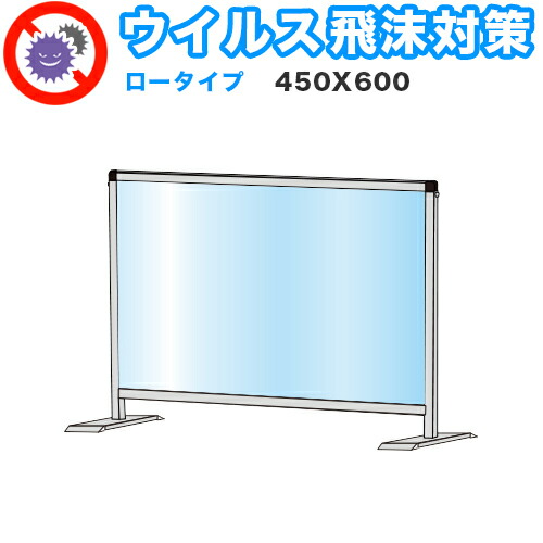 飛沫感染 アクリル デスクパーティション 450X600 ロータイプ 感染 予防 仕切り 間仕切り 衝立 看板 案内板 取り外し可能 清潔 工事不要 置くだけ 飛沫対策 カウンター 窓口 飲食店 病院 塾 案内窓口 対面 コロナ対策 助成金 補助金 給付金