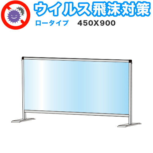 飛沫感染 アクリル デスクパーティション 450X900 ロータイプ 感染 予防 仕切り 間仕切り 衝立 看板 案内板 取り外し可能 清潔 工事不要 置くだけ 飛沫対策 カウンター 窓口 飲食店 病院 塾 案内窓口 対面 コロナ対策 助成金 補助金 給付金