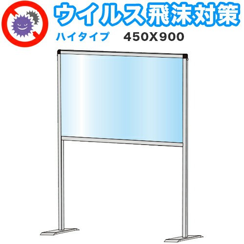 飛沫感染 アクリル デスクパーティション 450X600 ハイタイプ 感染 予防 仕切り 間仕切り 衝立 看板 案内板 取り外し可能 清潔 工事不要