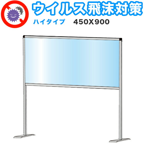飛沫感染 アクリル デスクパーティション 450X900 ハイタイプ 感染 予防 仕切り 間仕切り 衝立 看板 案内板 取り外し可能 清潔 工事不要 置くだけ 飛沫対策 カウンター 窓口 飲食店 病院 塾 案内窓口 対面 コロナ対策 助成金 補助金 給付金