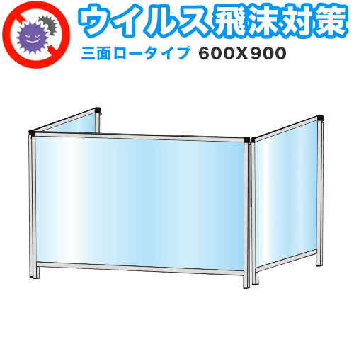 飛沫感染 アクリル デスクパーティション 三面タイプ 折りたたみ 600X900 ロータイプ 感染 予防 仕切り 間仕切り 衝立 看板 案内板 取り外し可能 清潔 工事不要 置くだけ 飛沫対策 カウンター 窓口 飲食店 病院 塾 案内窓口 対面 コロナ対策 助成金 補助金 給付金