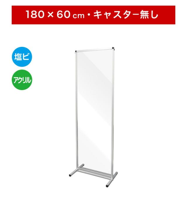 トールパーテーション 透明 1800X600 180 60 大型 大判 自立 キャスター無 飛沫感染 衝立 アクリル 塩ビ プラスチック フロア ハイタイプ 感染 予防 つい立 看板 案内板 取り外し可能 清潔 立って使える パーティション 飛沫対策 飲食店 病院 塾 コロナ対策 送料無料_6
