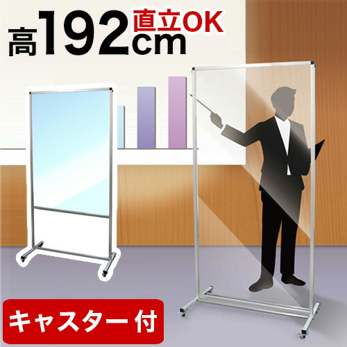 トールパーテーション 透明 1200X900 120 90 大型 大判 自立 キャスター付 飛沫感染 衝立 アクリル 塩ビ プラスチック フロア ハイタイプ 感染 予防 つい立 看板 案内板 取り外し可能 清潔 立って使える パーティション 飛沫対策 飲食店 病院 塾 司会 コロナ対策 送料無料
