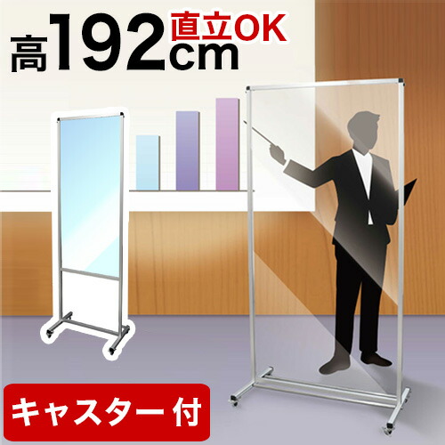 トールパーテーション 透明 1200X60 120 60 大型 大判 自立 キャスター付 飛沫感染 衝立 アクリル 塩ビ プラスチック フロア ハイタイプ 感染 予防 つい立 看板 案内板 取り外し可能 清潔 立って使える パーティション 飛沫対策 飲食店 病院 塾 司会 コロナ対策 送料無料