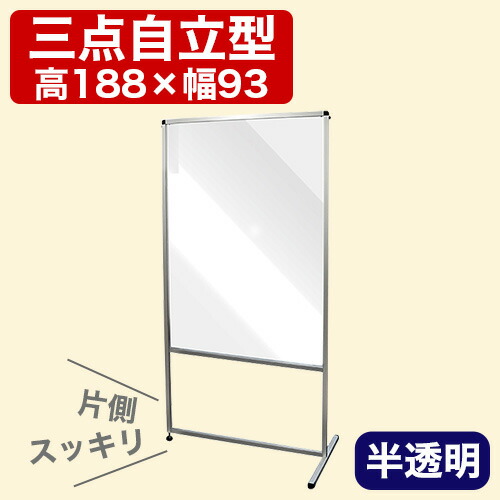 トールパーテーション 半透明 1200X900 足元スッキリ 3点自立 120 90 大型 大判 すりガラス 安定 飛沫感染 衝立 アクリル フロスト プラの通販はパネル・パーテーション