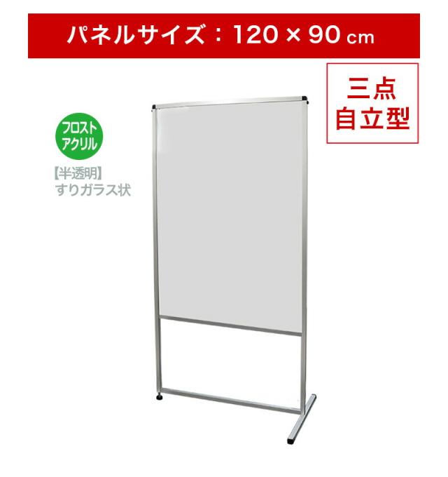 トールパーテーション 半透明 1200X900 足元スッキリ 3点自立 120 90 大型 大判 すりガラス 安定 飛沫感染 衝立 アクリル フロスト プラの通販は