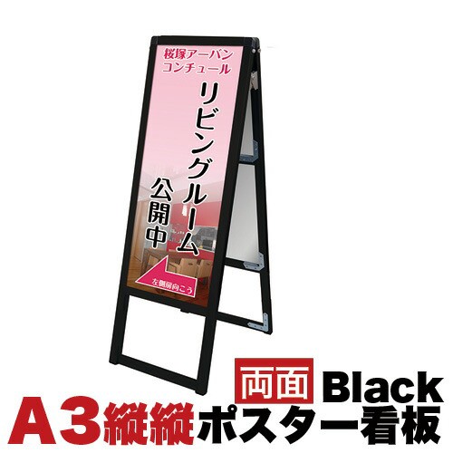 A3縦縦 両面 メッセージスタンド看板 アクリルカバータイプ ブラック コロナ対策