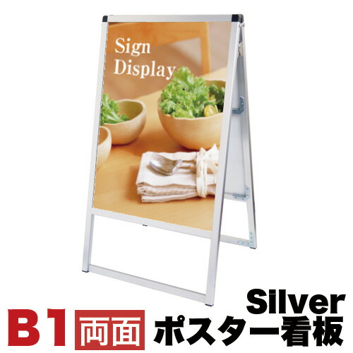 B1サイズ 両面 メッセージスタンド看板 アクリルカバータイプ シルバー コロナ対策