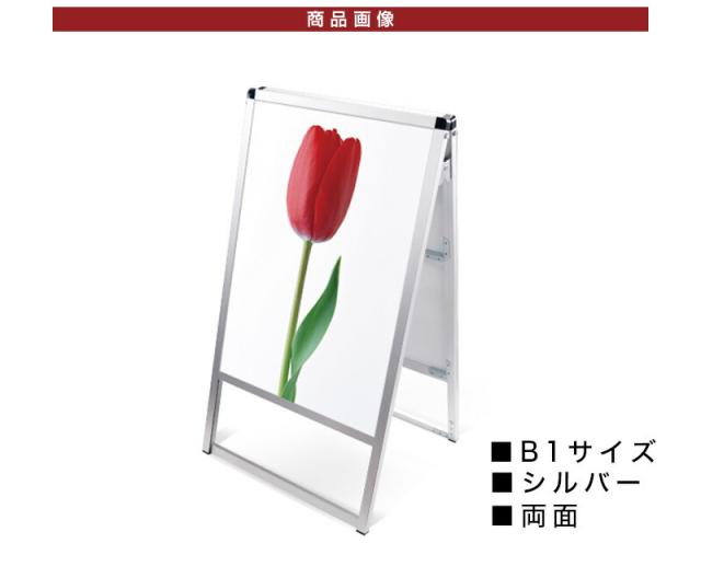 B1サイズ 両面 メッセージスタンド看板 アクリルカバータイプ シルバー コロナ対策_2