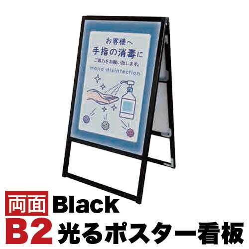 B2サイズ 両面 スタンド看板LED 通常タイプ ブラック コロナ対策