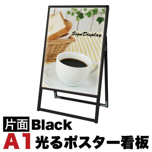 A1サイズ 片面 スタンド看板LED 通常タイプ ブラック コロナ対策 おしゃれ 両面 看板 シンプル モダン 看板 スタンド看板 モダン shop 店用 cafe カフェ 屋外用 お洒落 スタンド看板