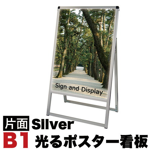 B1サイズ 片面 スタンド看板LED 通常タイプ シルバー コロナ対策