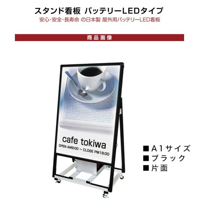 A1サイズ 片面 スタンド看板LED バッテリー搭載タイプ ブラック コロナ対策_1
