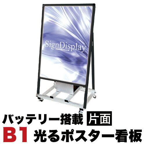 B1サイズ 片面 スタンド看板LED バッテリー搭載タイプ ブラック コロナ対策の通販は 169,000円