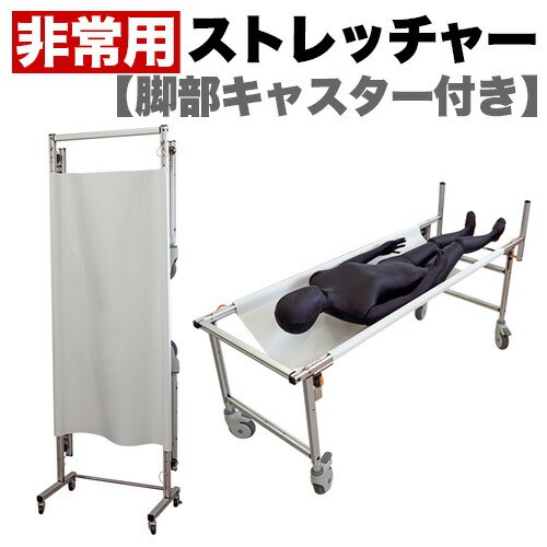 非常用 ストレッチャー コンパクト 災害 対策 脚部キャスター付 コロナ対策の通販は