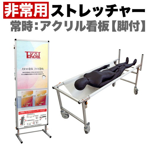 非常用 ストレッチャー コンパクト 災害 対策 アクリルカバー コロナ対策の通販は 218,000円