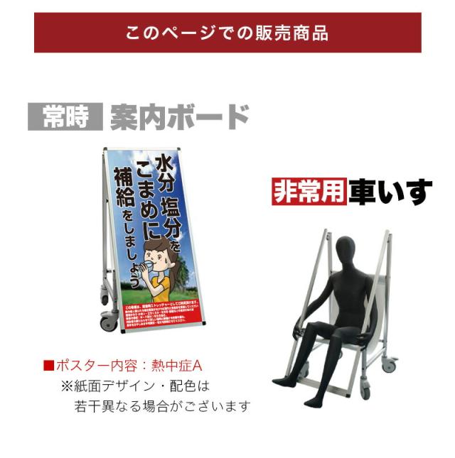 看板 非常時変換車いすタイプ 標語・ホワイトボード付 熱中症A コロナ対策 熱中症対策