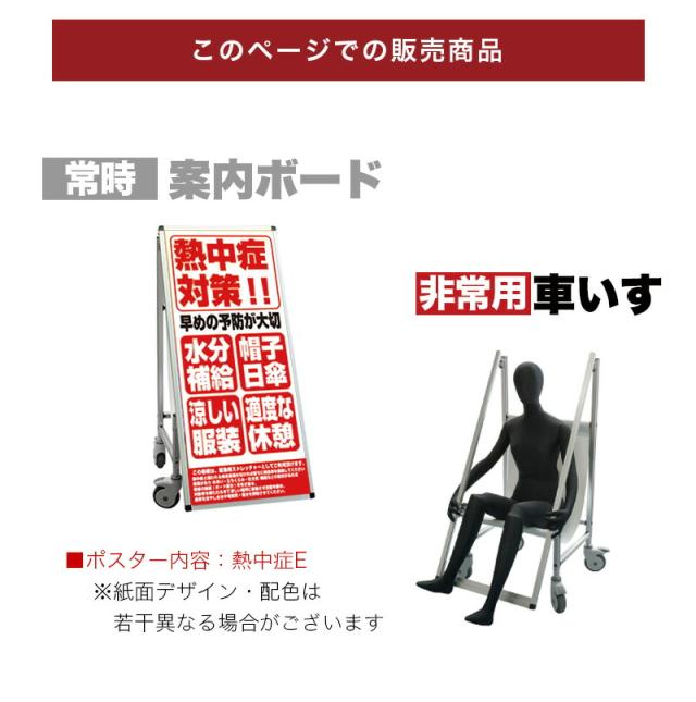 看板 非常時変換車いすタイプ 標語・ホワイトボード付 熱中症E コロナ対策 熱中症対策