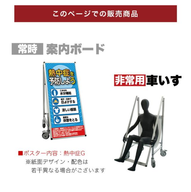 看板 非常時変換車いすタイプ 標語・ホワイトボード付 熱中症G コロナ対策 熱中症対策