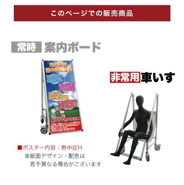 看板 非常時変換車いすタイプ 標語・ホワイトボード付 熱中症H コロナ対策 熱中症対策