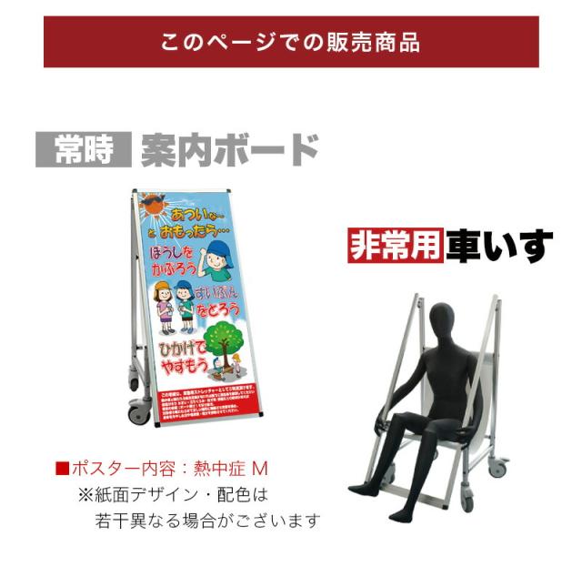 看板 非常時変換車いすタイプ 標語・ホワイトボード付 熱中症M コロナ対策 熱中症対策