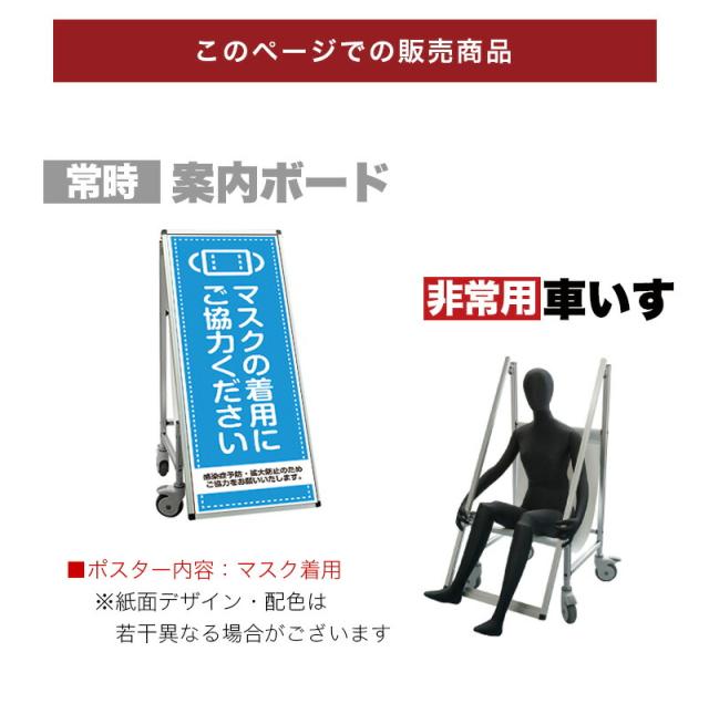 看板 非常時変換車いすタイプ 標語・ホワイトボード付 マスク着用 コロナ対策 熱中症対策