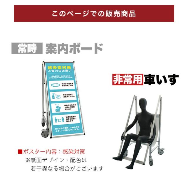 看板 非常時変換車いすタイプ 標語・ホワイトボード付 感染症対策 コロナ対策 熱中症対策