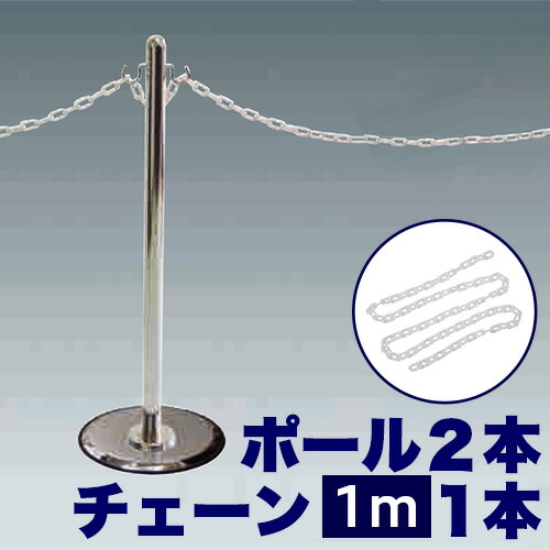 チェーン用ポール２本 【チェーン100cmセット】 ガイドポールＭ×2 ＋ プラスチックチェーン100cm イベント 列 囲み 感染予防 ソーシャルディスタンス